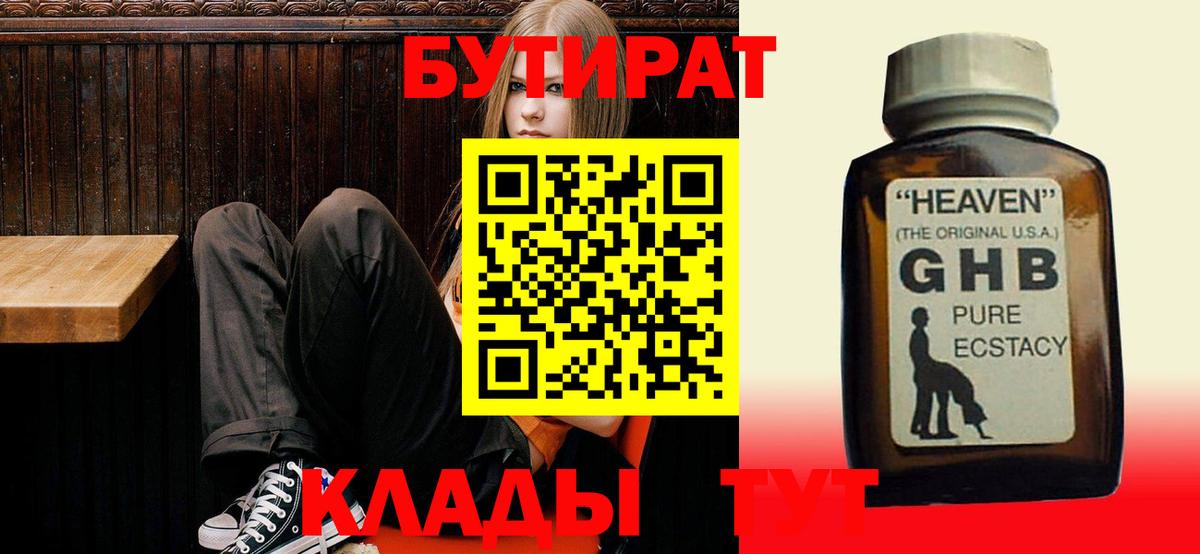 БУТИРАТ жидкий экстази Калининград
